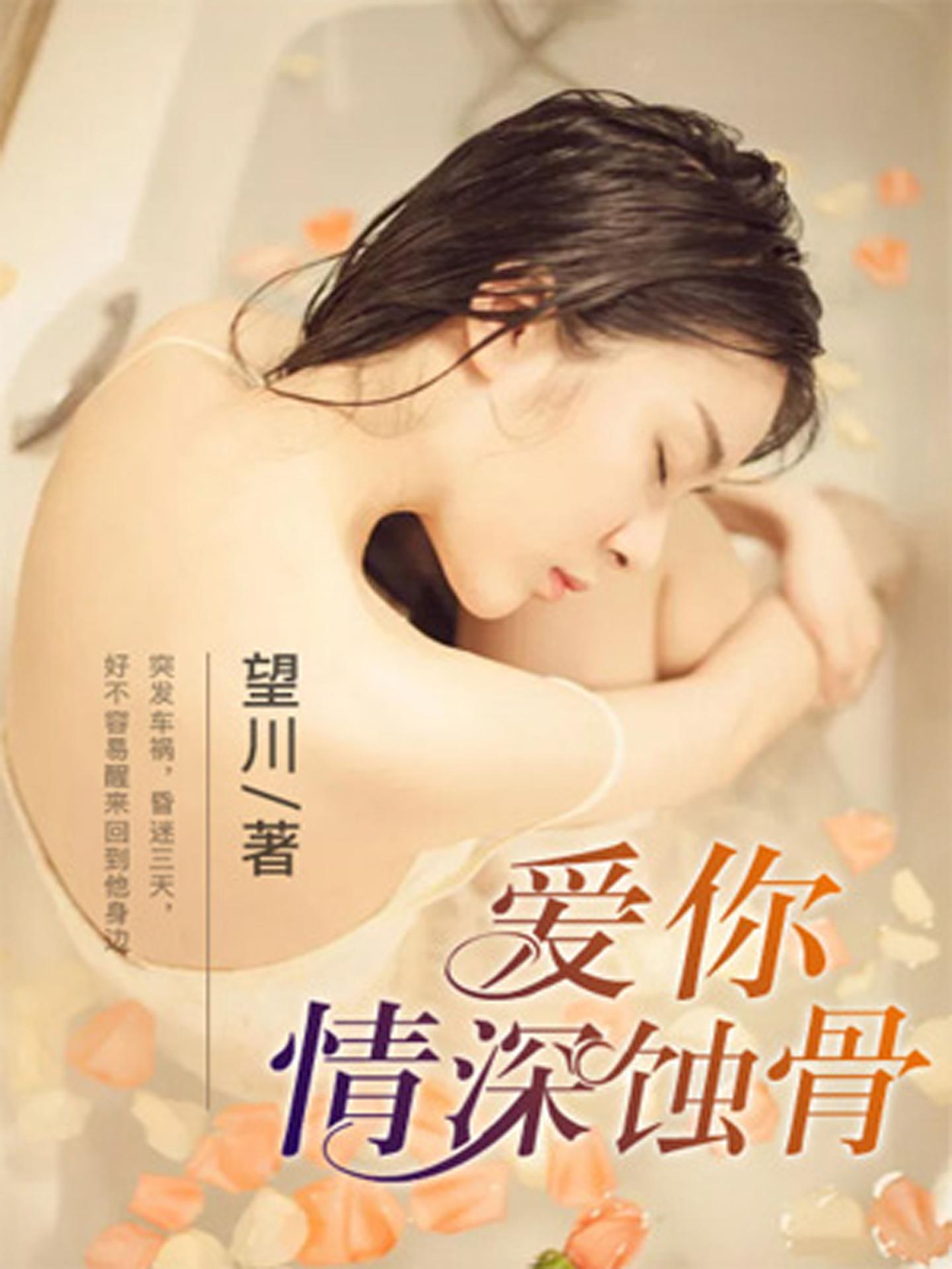 帝少疼入骨最新章節(jié)，情深不渝，愛入骨髓