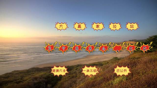 澳門(mén)六開(kāi)彩打開(kāi)天天彩，揭示背后的風(fēng)險(xiǎn)與挑戰(zhàn)
